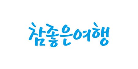 참좋은여행